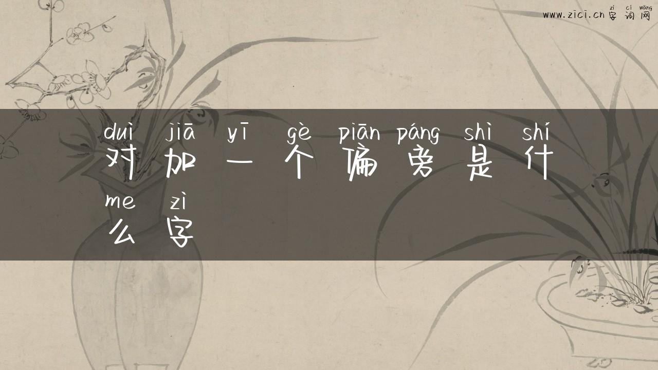 对加一个偏旁是什么字