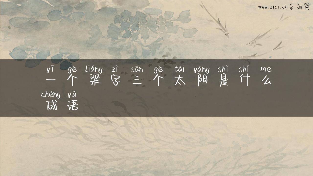 一个梁字三个太阳是什么成语