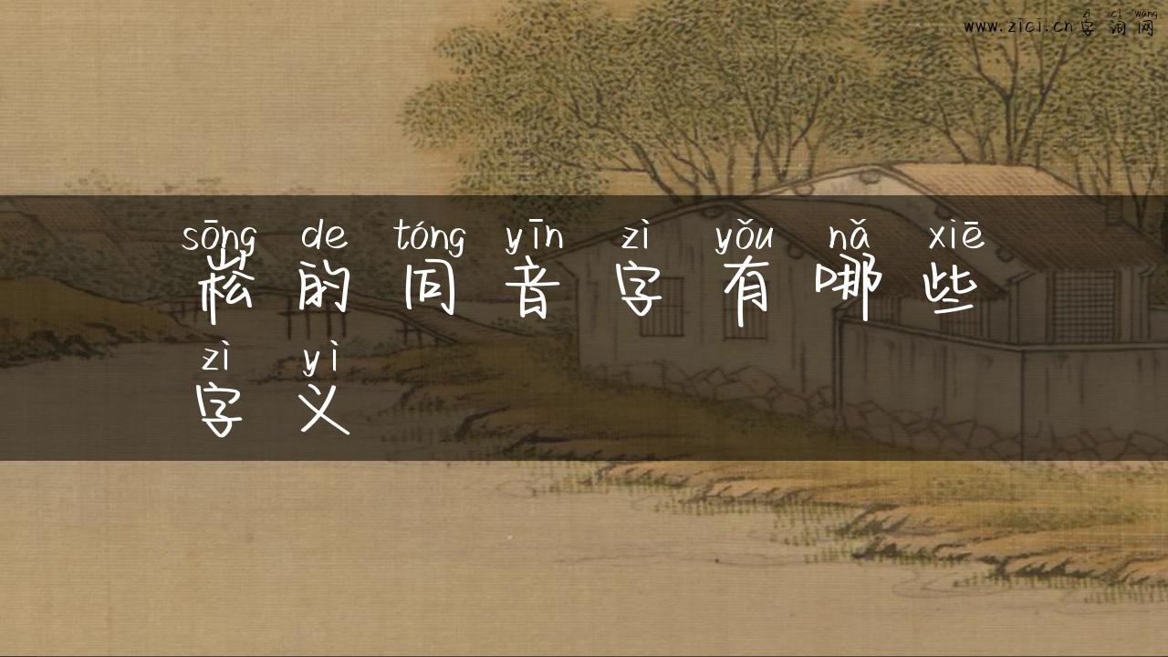 崧的同音字有哪些字义