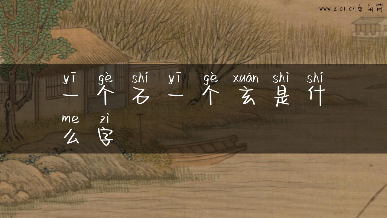 一个石一个玄是什么字
