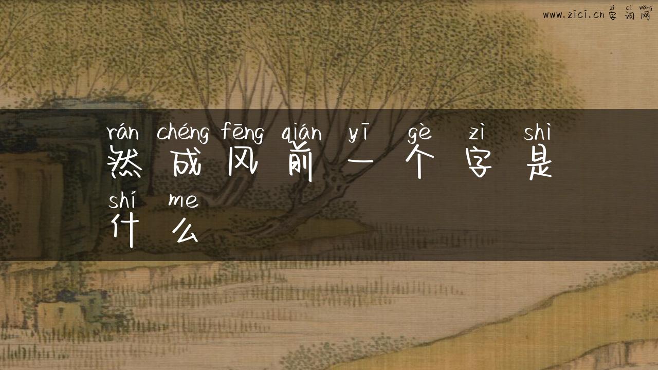 然成风前一个字是什么