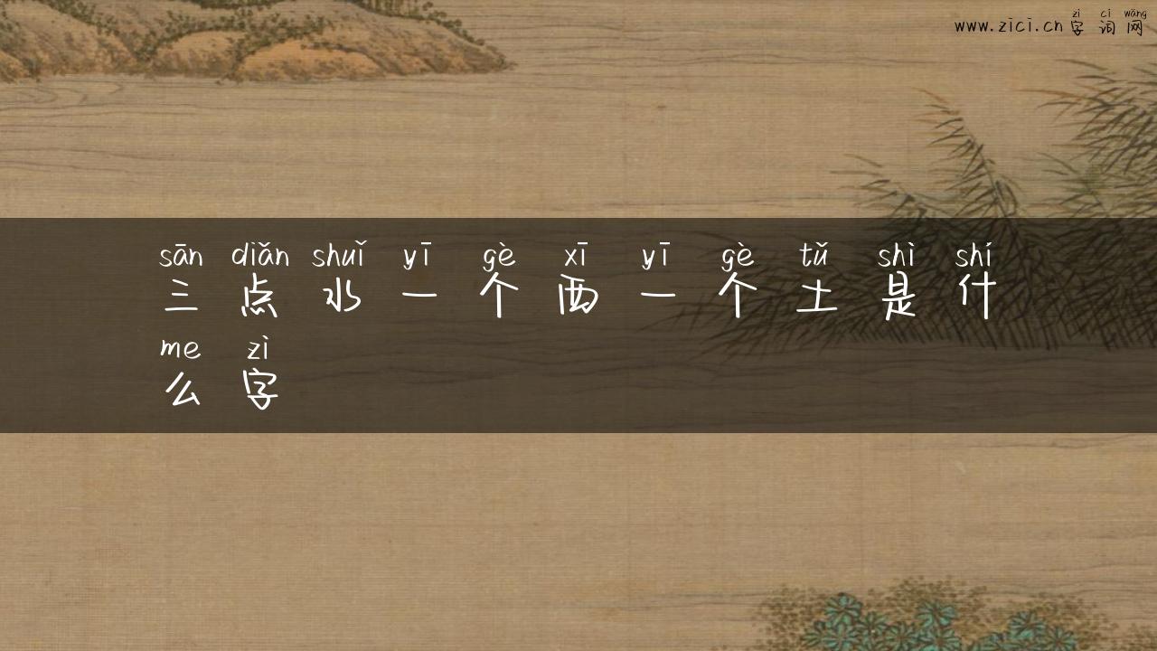 三点水一个西一个土是什么字