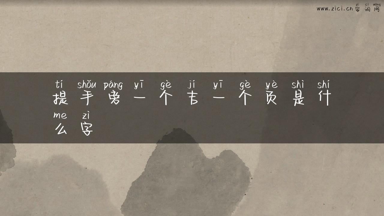 提手旁一个吉一个页是什么字