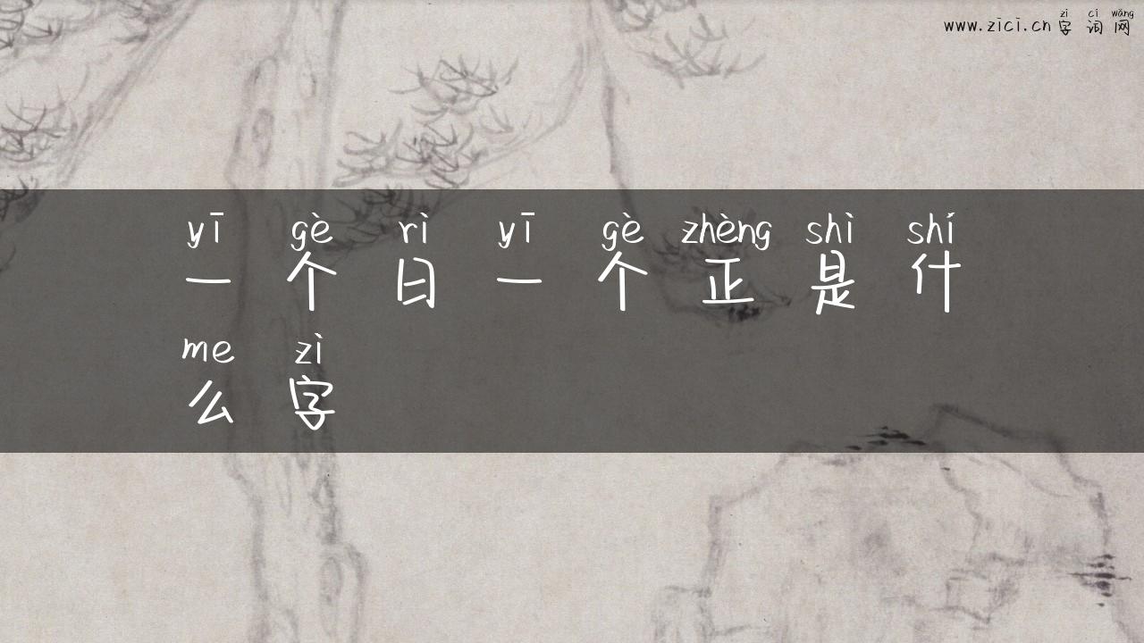 一个日一个正是什么字