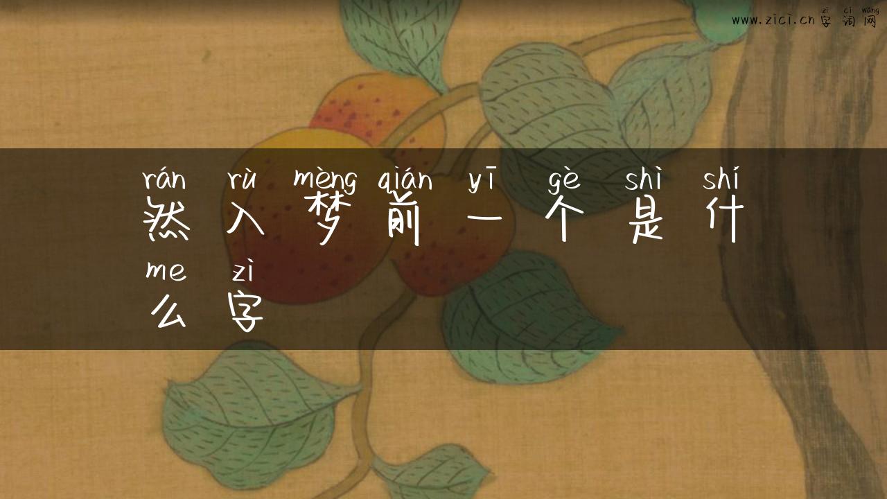 然入梦前一个是什么字