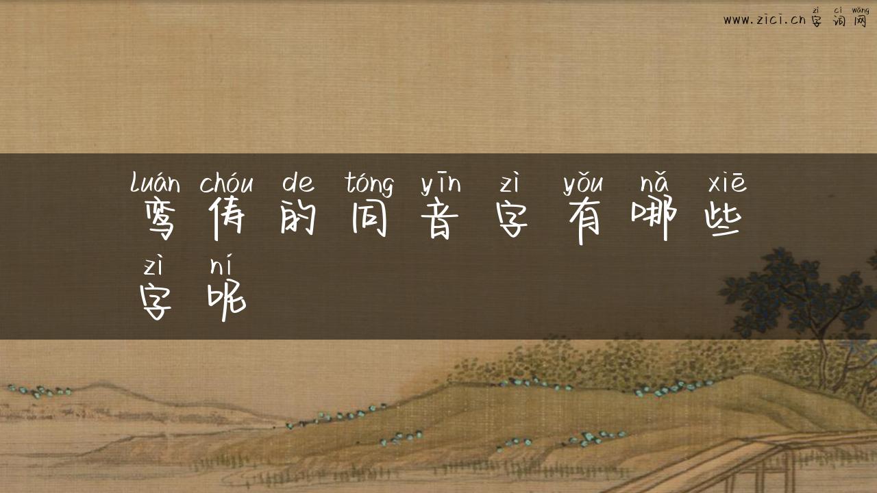 鸾俦的同音字有哪些字呢