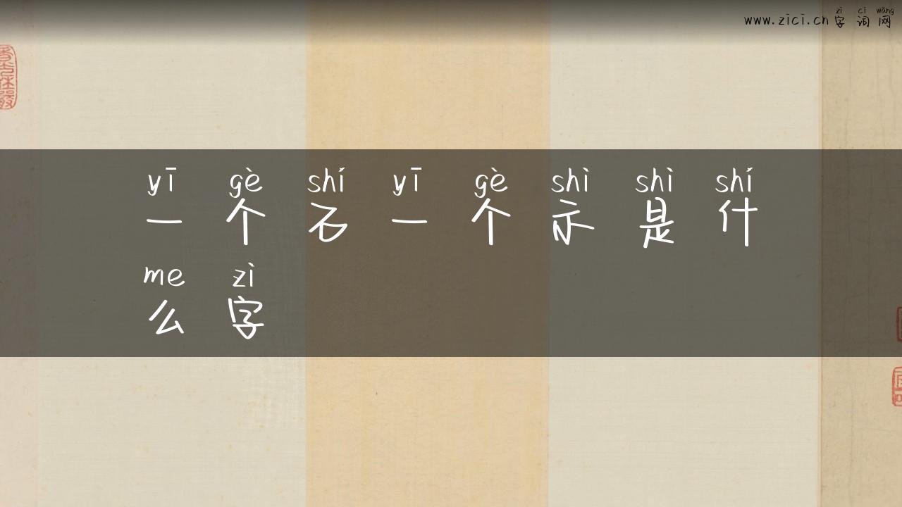 一个石一个示是什么字