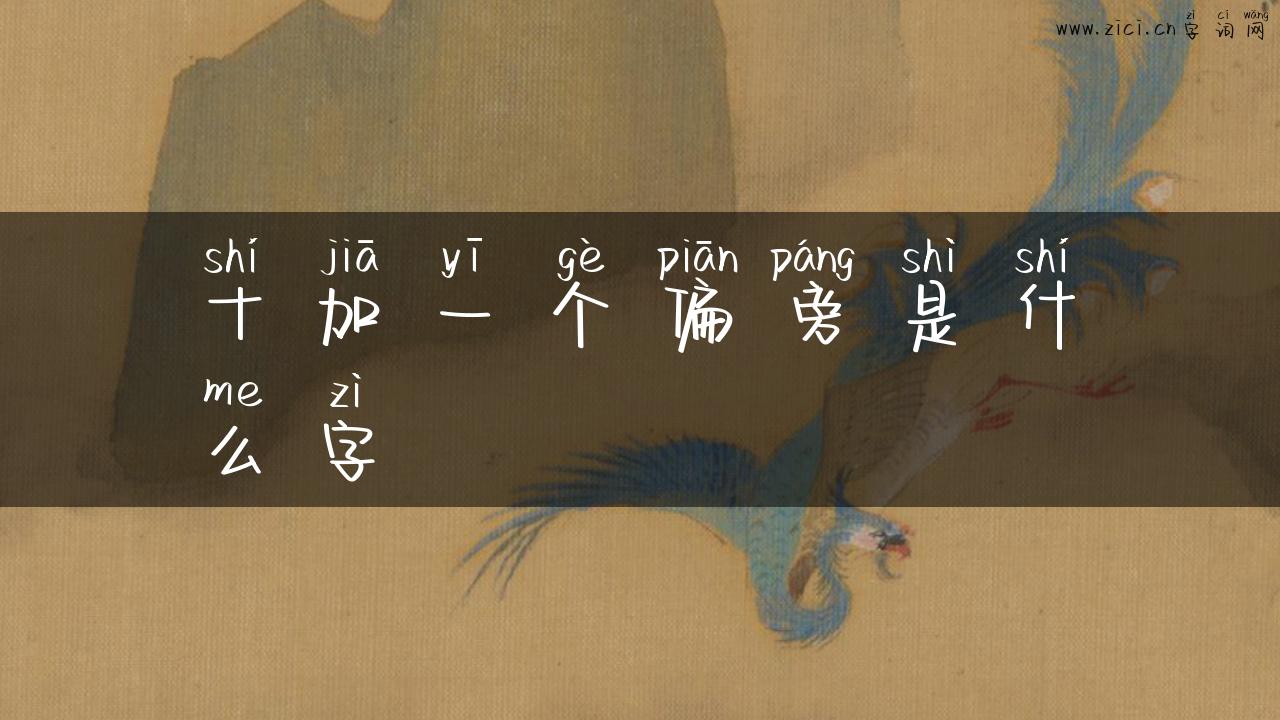 十加一个偏旁是什么字