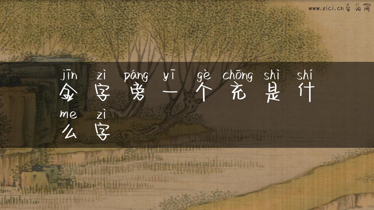 金字旁一个充是什么字