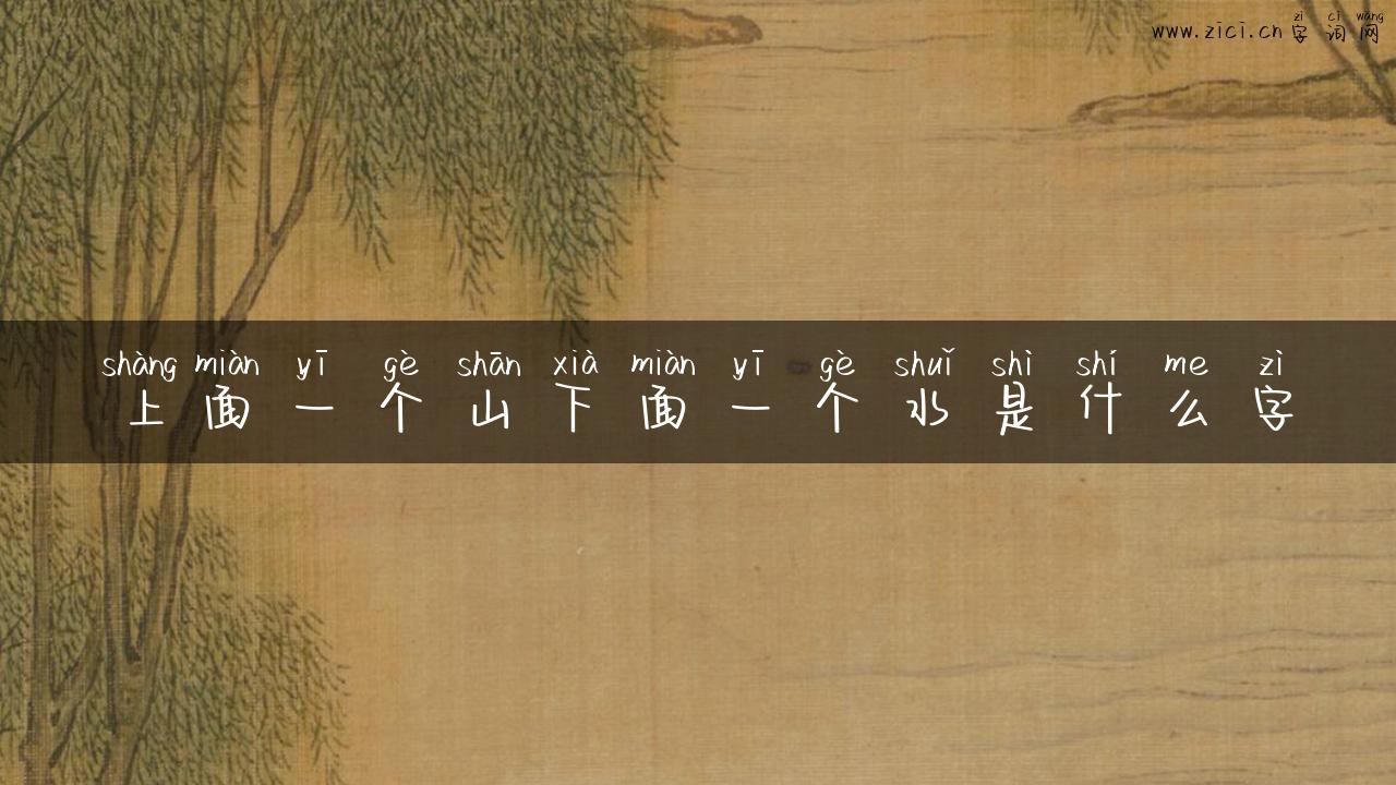 上面一个山下面一个水是什么字