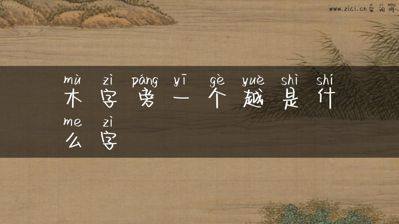 木字旁一个越是什么字