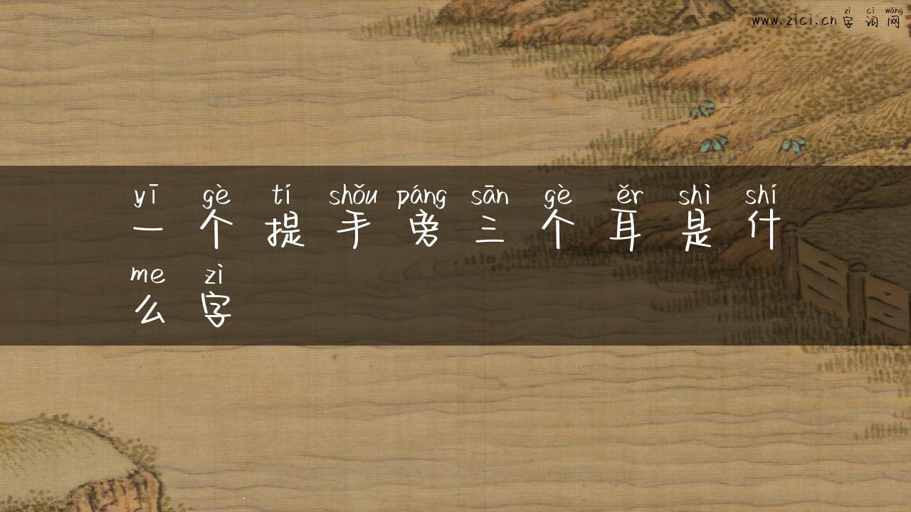 一个提手旁三个耳是什么字