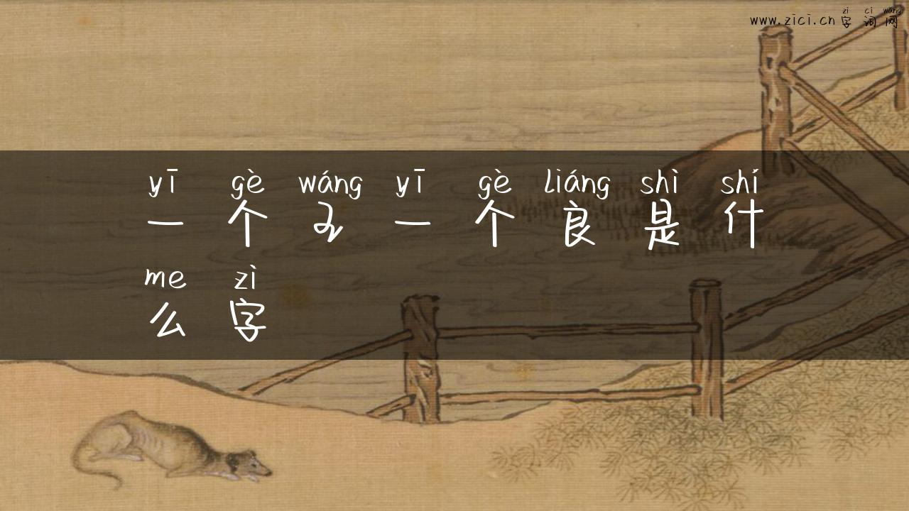 一个王一个良是什么字