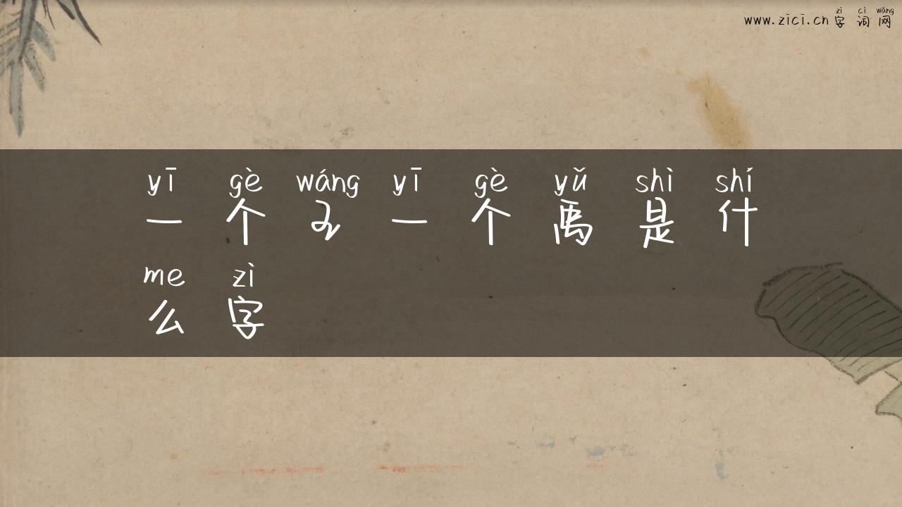 一个王一个禹是什么字
