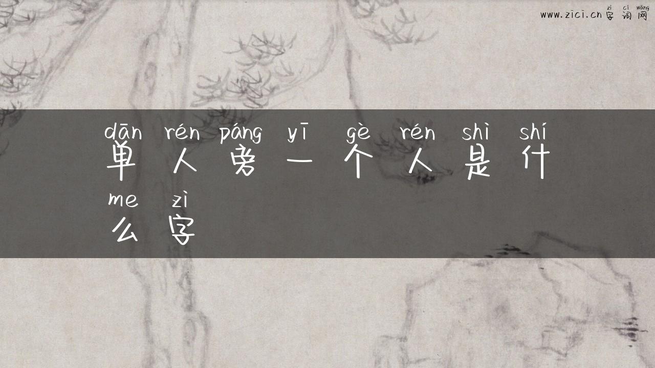 单人旁一个人是什么字