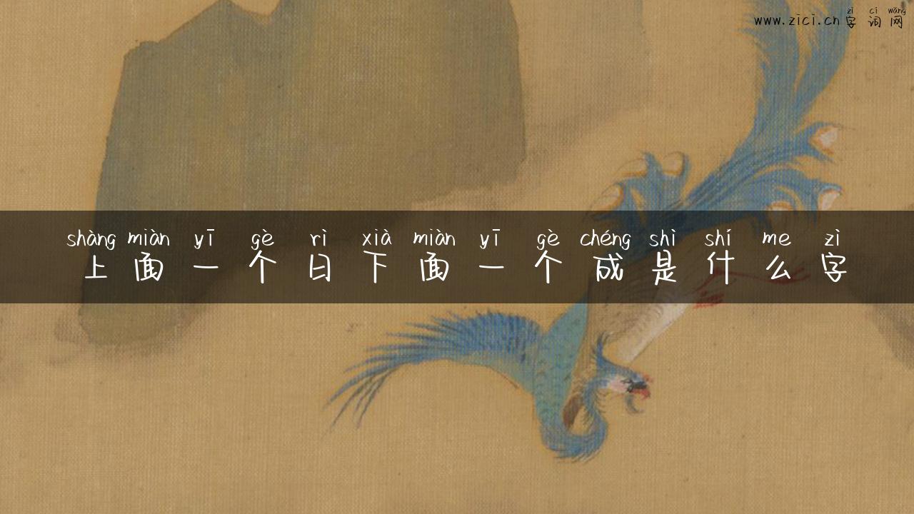 上面一个日下面一个成是什么字