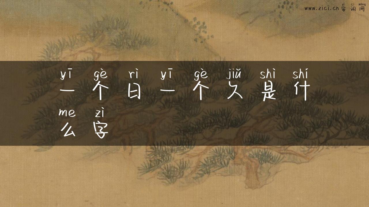 一个日一个久是什么字