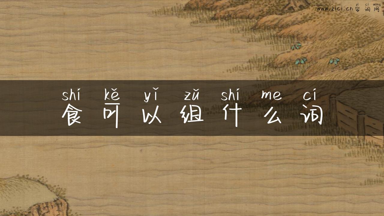 食可以组什么词