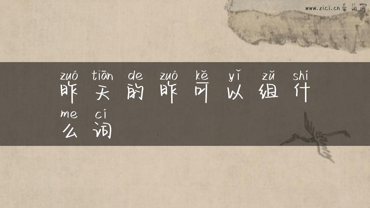 昨天的昨可以组什么词