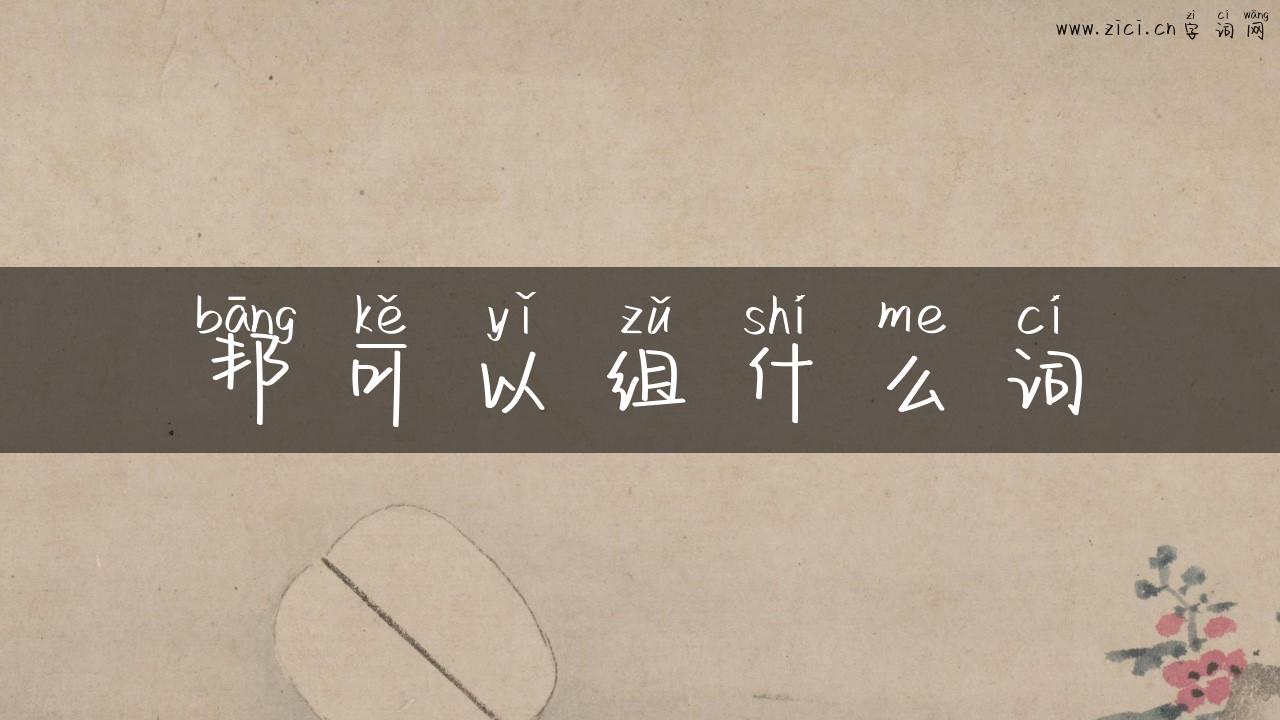 邦可以组什么词