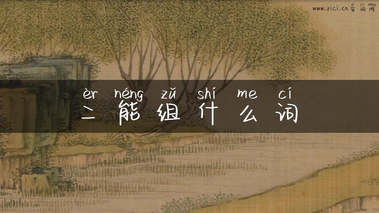 二能组什么词