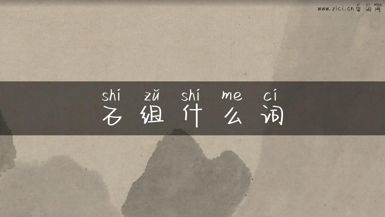 石组什么词