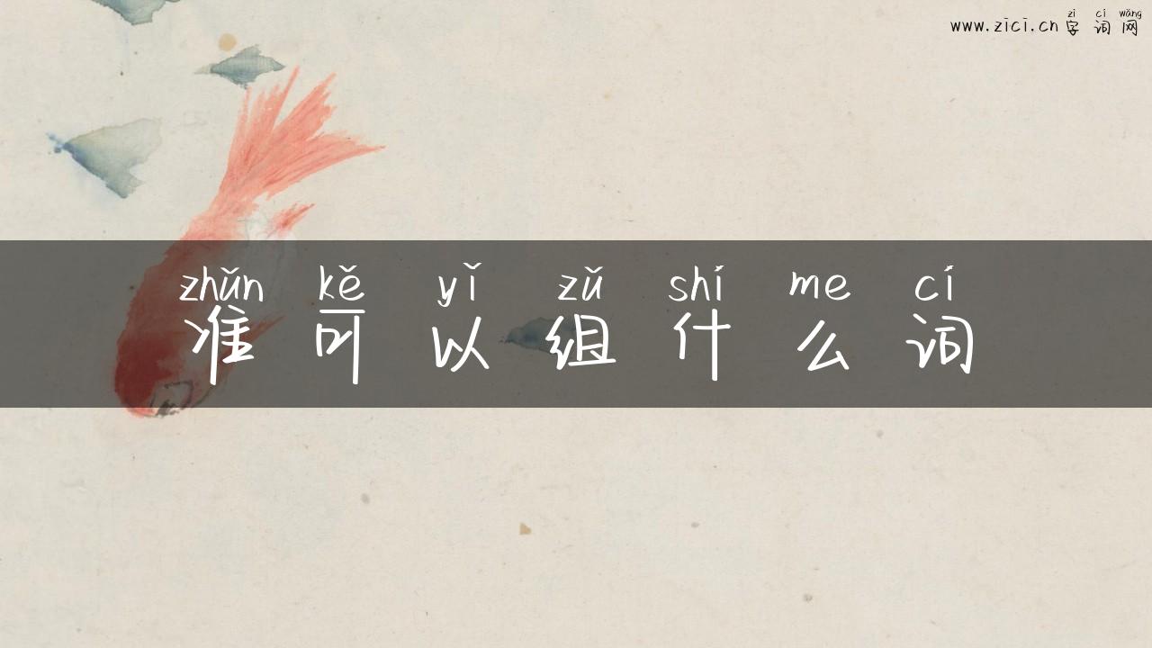 准可以组什么词