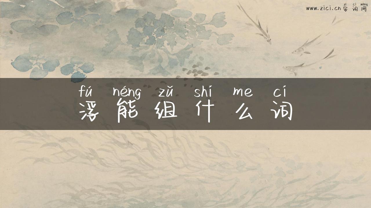 浮能组什么词