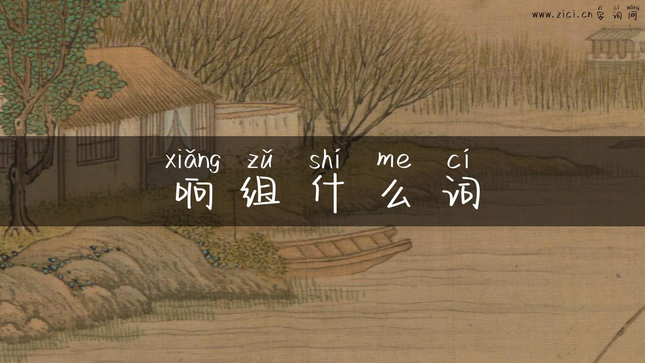 响组什么词