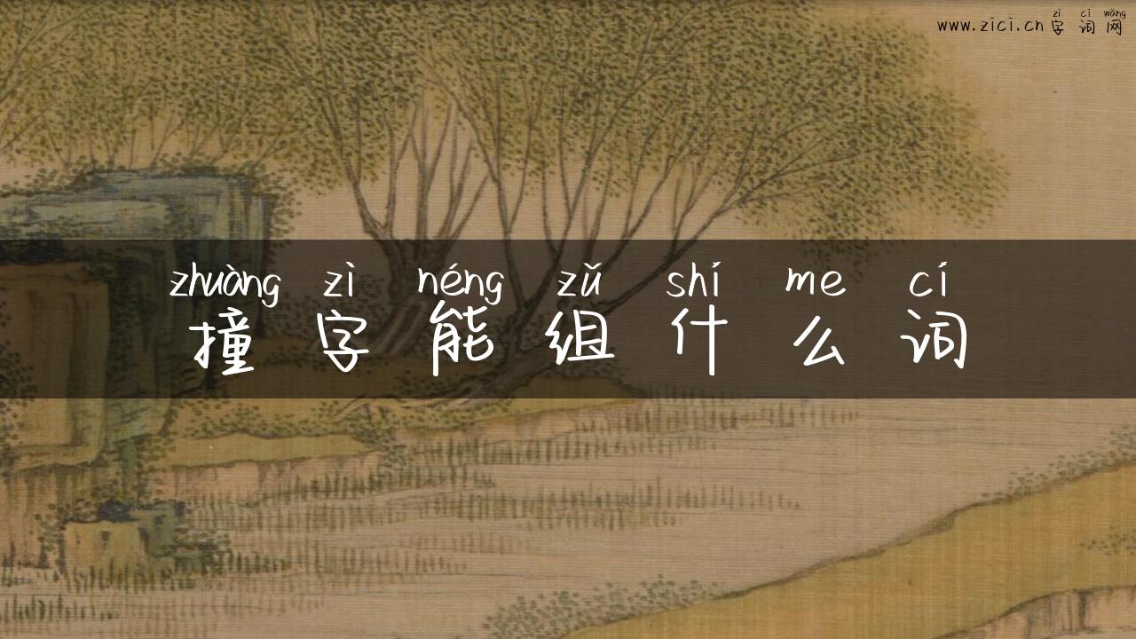 撞字能组什么词
