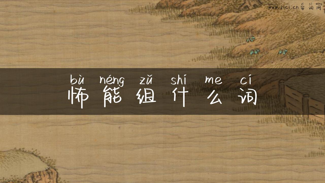 怖能组什么词