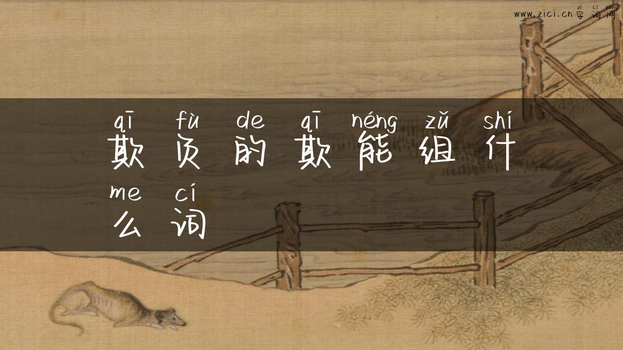 欺负的欺能组什么词