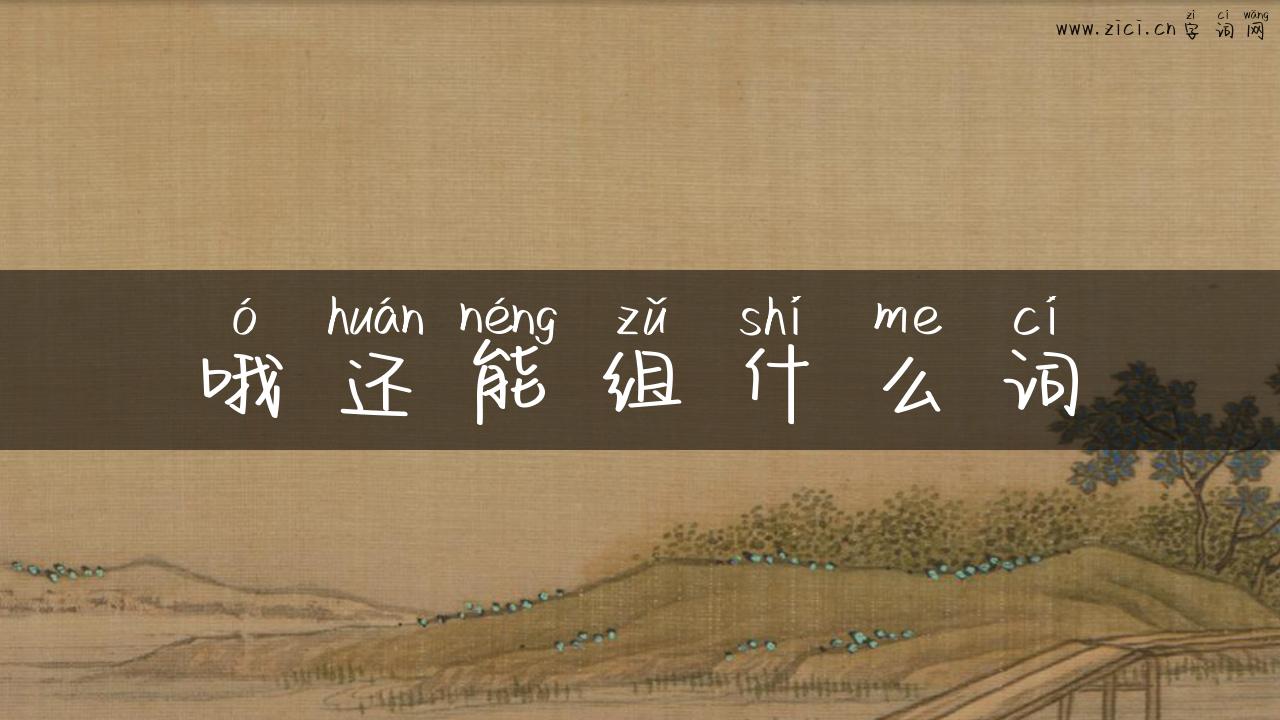 哦还能组什么词