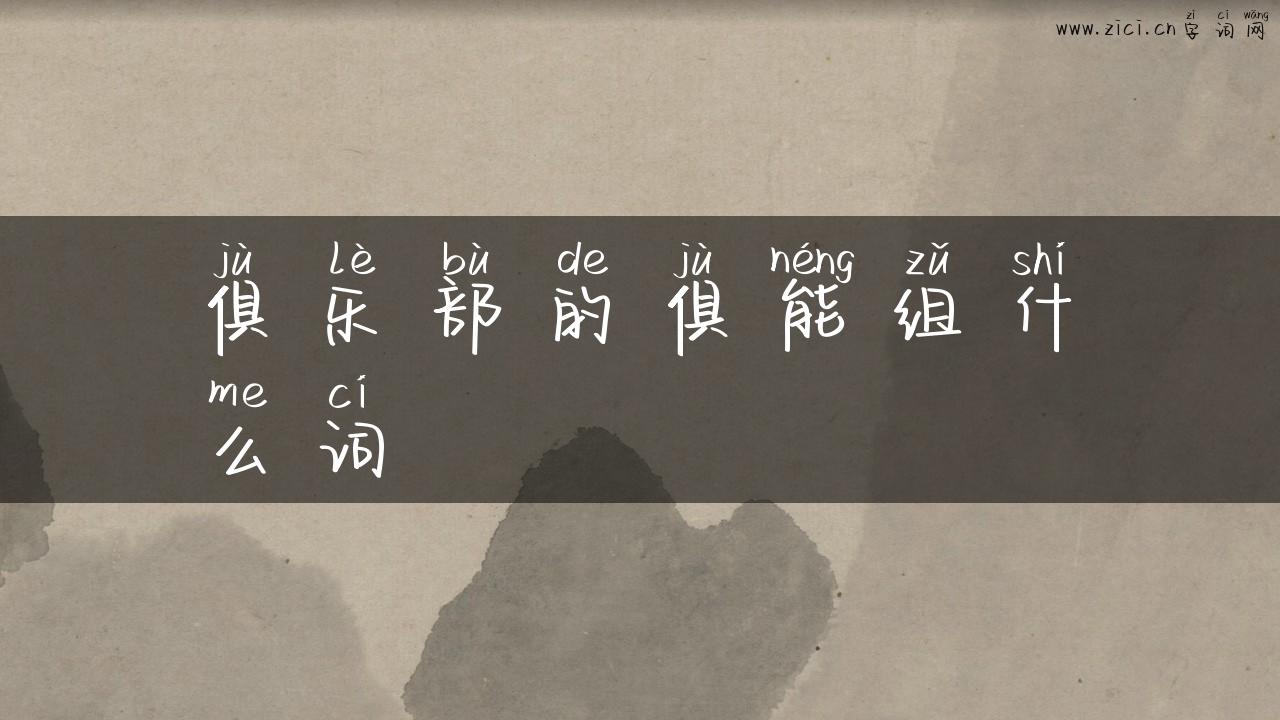 俱乐部的俱能组什么词