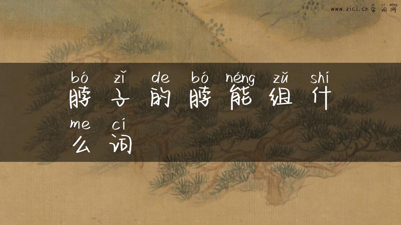脖子的脖能组什么词