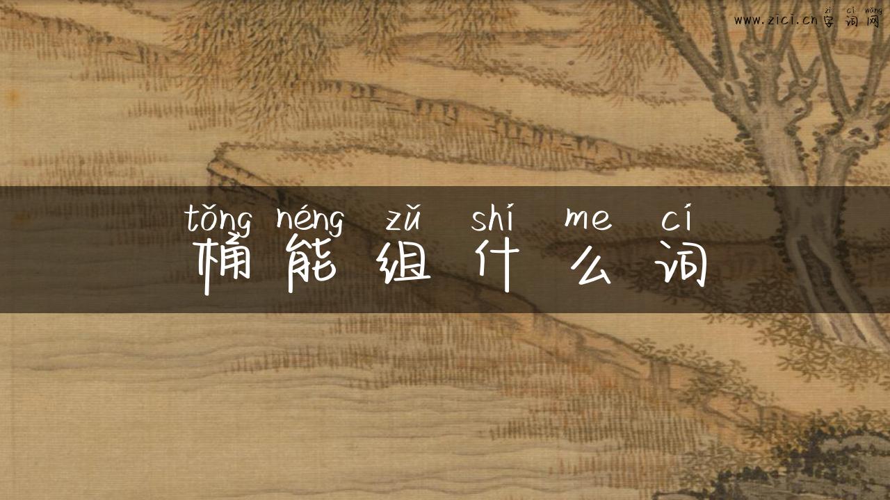 桶能组什么词