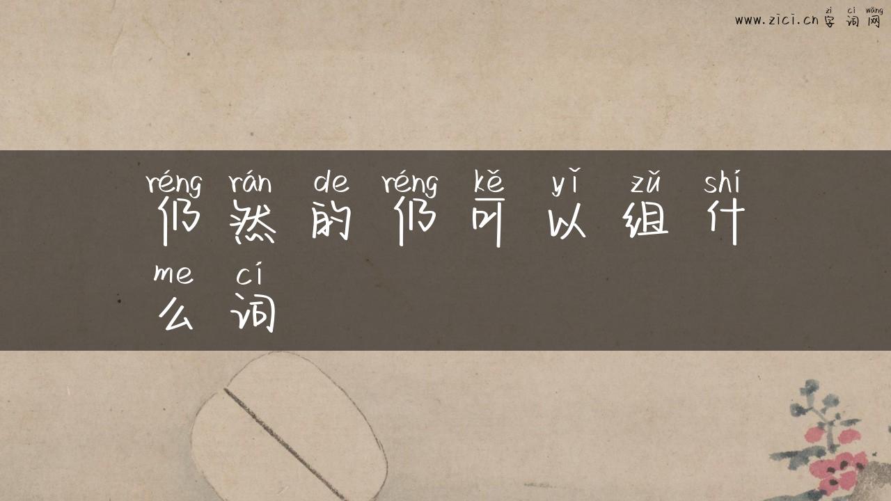 仍然的仍可以组什么词