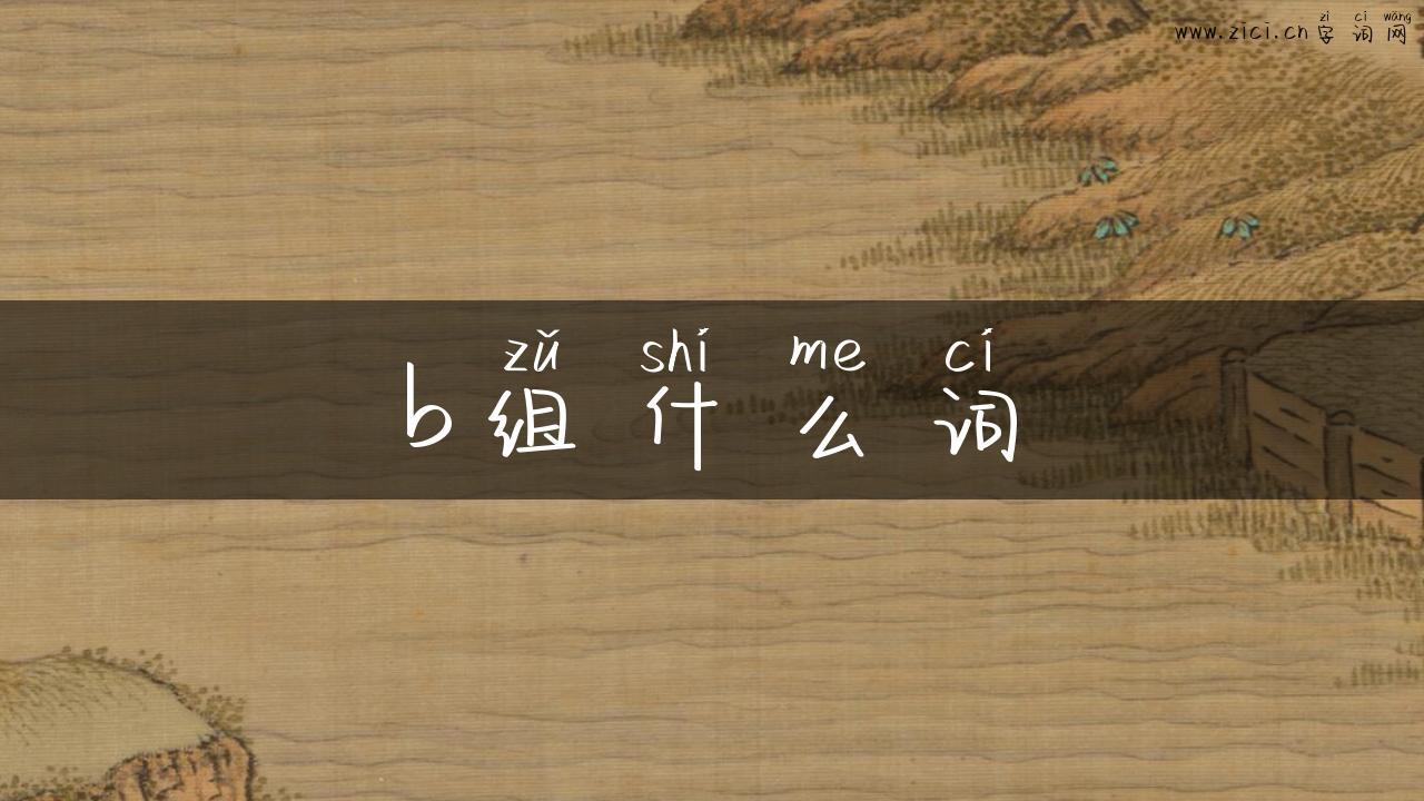 b组什么词