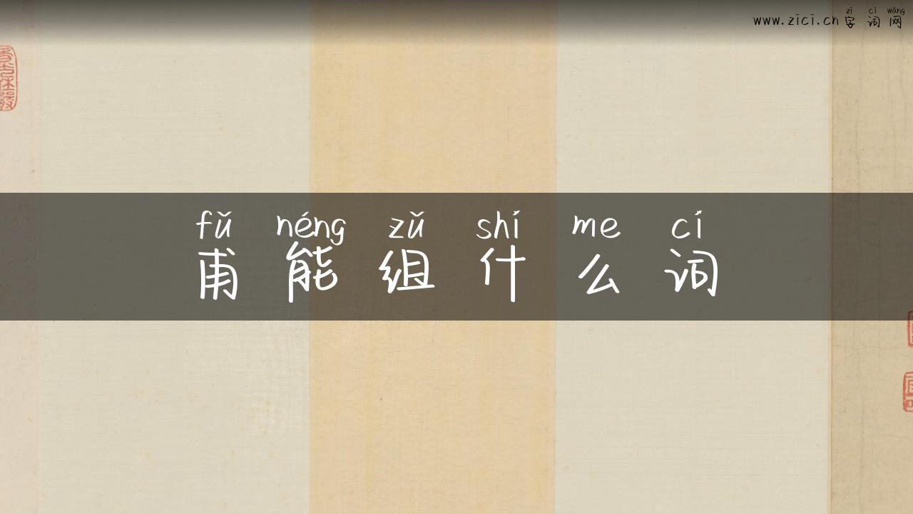 甫能组什么词