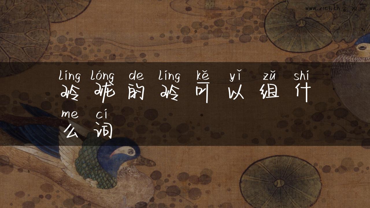 玲珑的玲可以组什么词