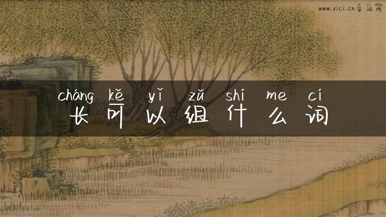 长可以组什么词