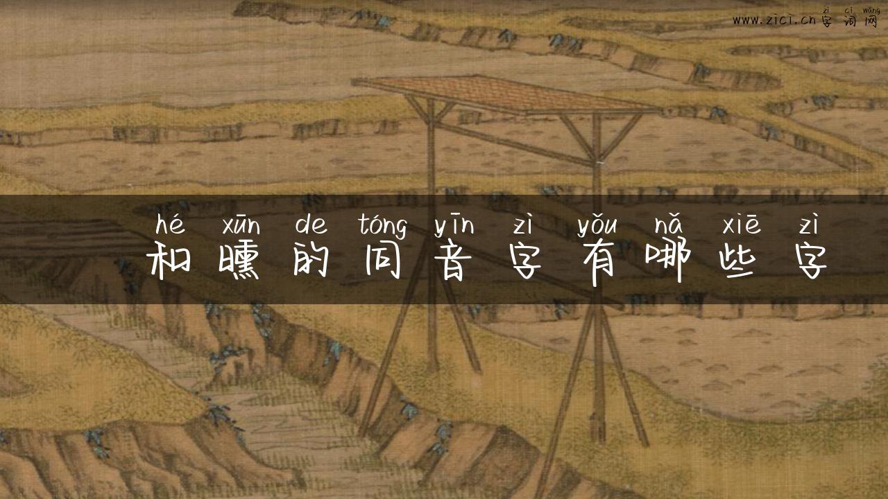 飐和曛的同音字有哪些字
