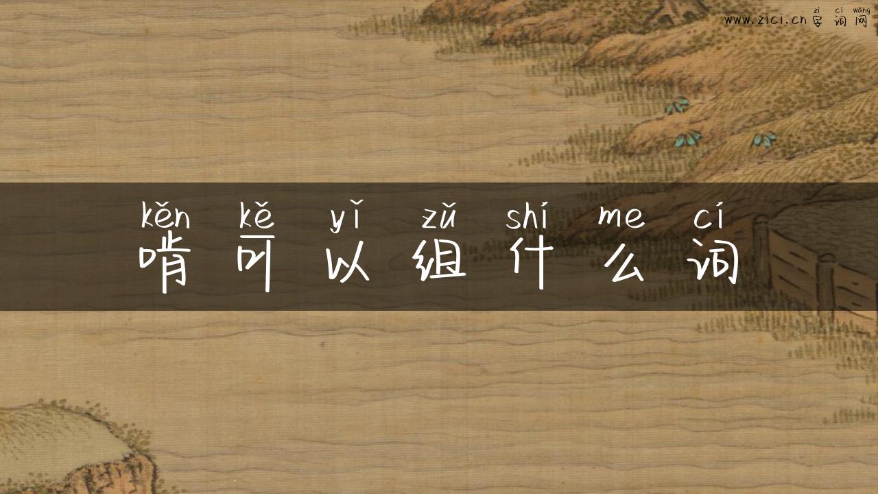 啃可以组什么词