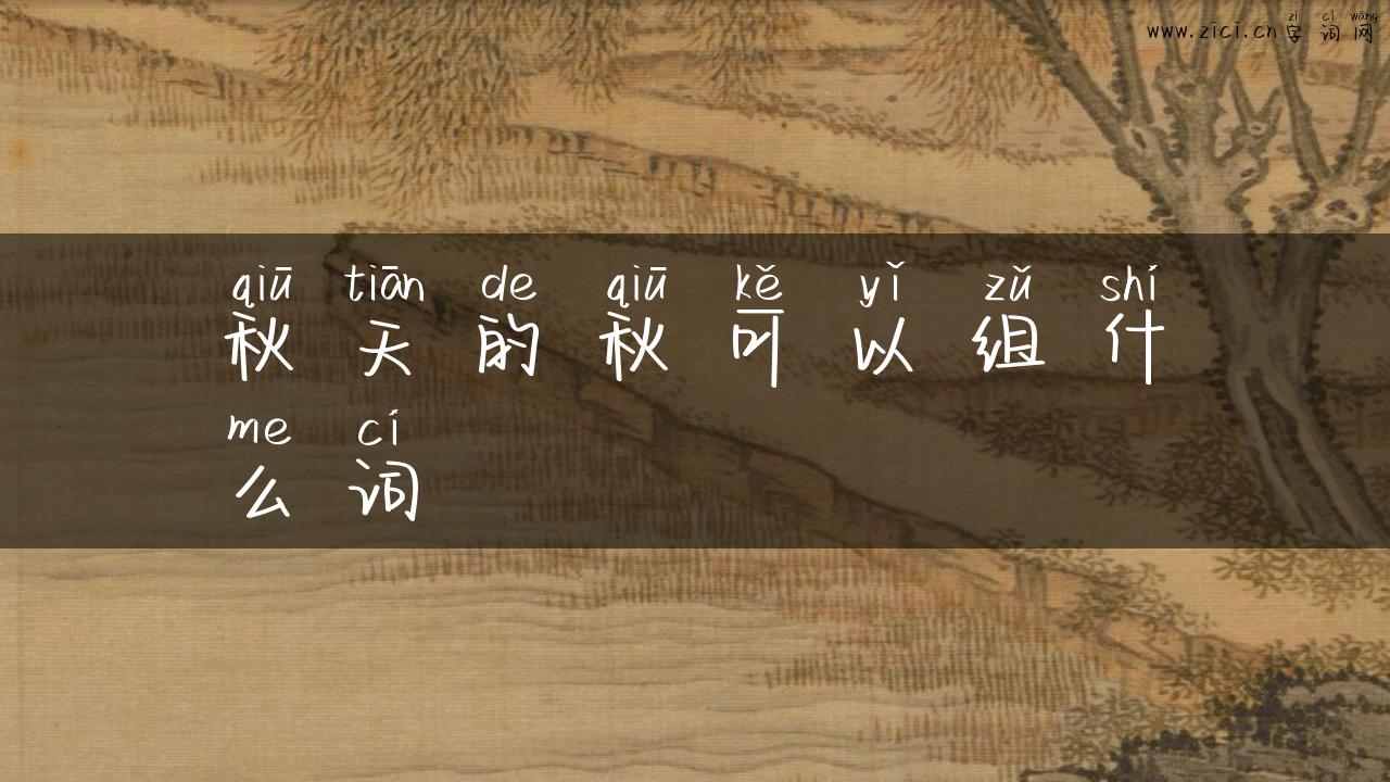 秋天的秋可以组什么词