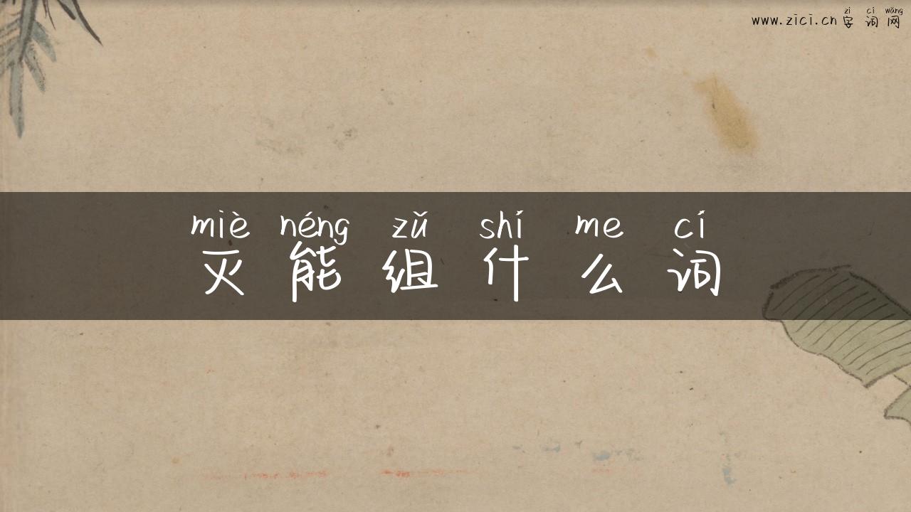 灭能组什么词