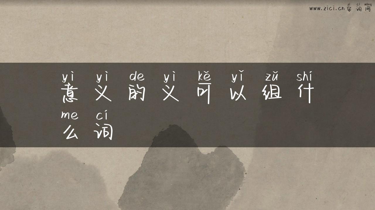 意义的义可以组什么词