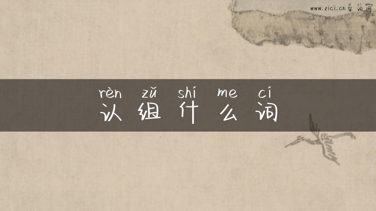 认组什么词