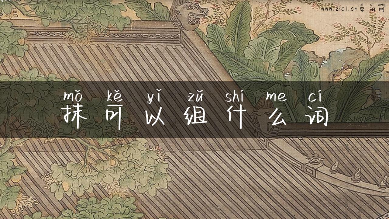 抹可以组什么词