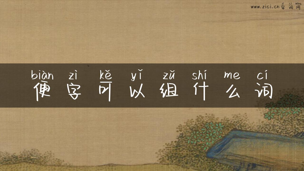 便字可以组什么词