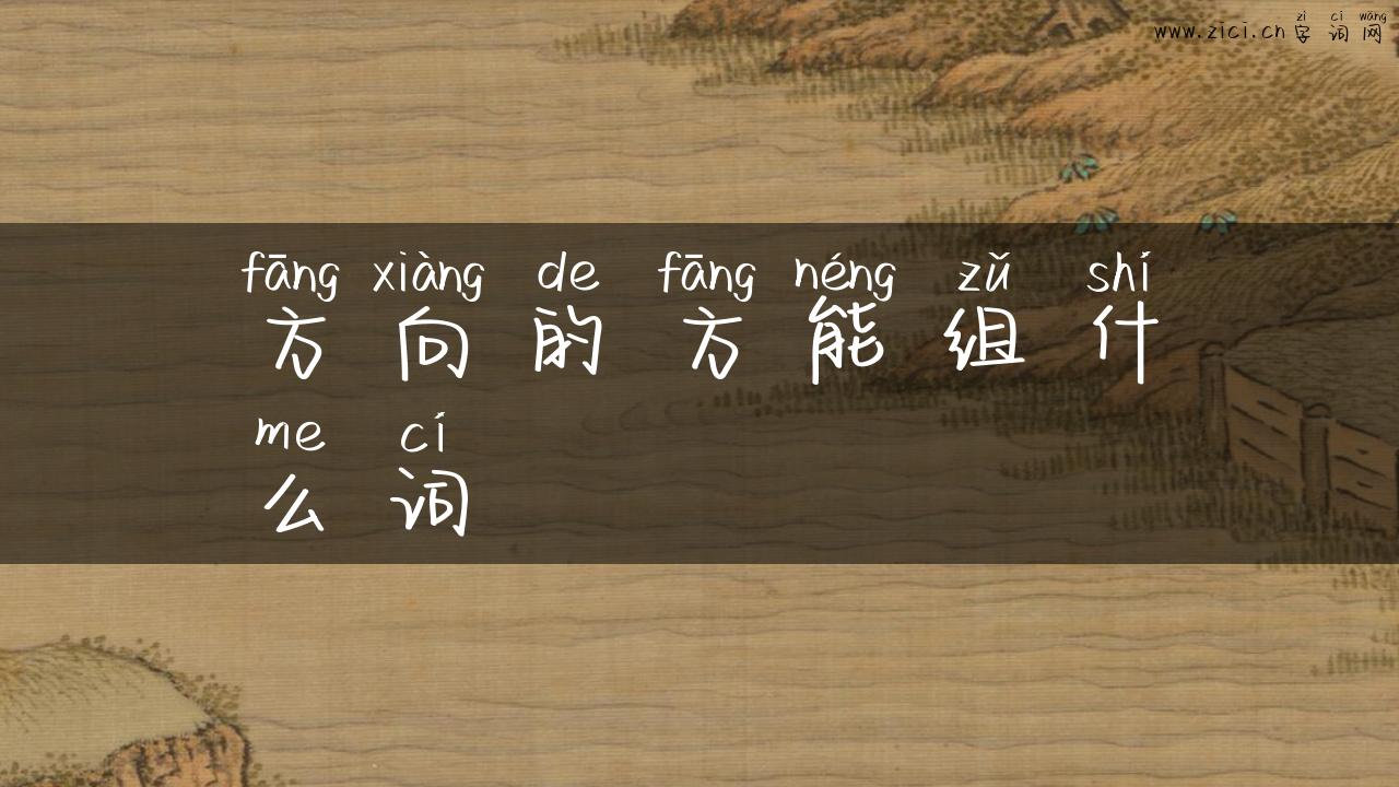 方向的方能组什么词